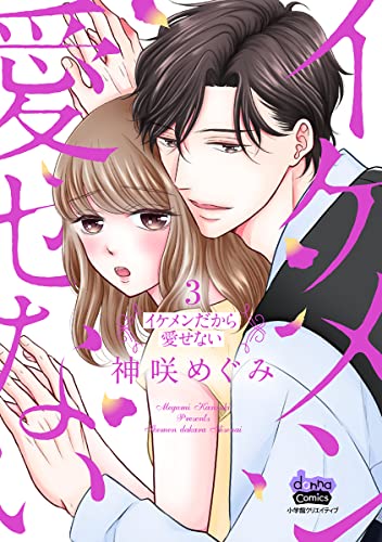 イケメンだから愛せない3【単行本版】 イケメンだから愛せない【単行本版】 (comic donna)