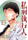 私刑執行人～殺人弁護士とテミスの天秤～(話売り)　#15