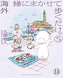 海外 縁にまかせて歩くだけ。 モロッコ編 第2話 2 (ゲッサン少年サンデーコミックス)
