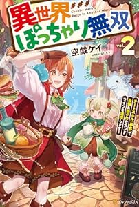 異世界ぽっちゃり無双　チートスキル『暴食』で最強＆飯テロセカンドライフを満喫します！２ (アルファポリス)