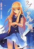ラプンツェルの翼 (3) (電撃文庫)