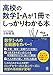 高校の数学I・Aが1冊でしっかりわかる本