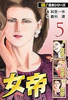 【極！合本シリーズ】女帝5巻