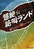 超絶☆絶叫ランド (スマッシュ文庫)