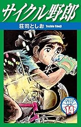 サイクル野郎 1 | 荘司としお | マンガ | Kindleストア | Amazon