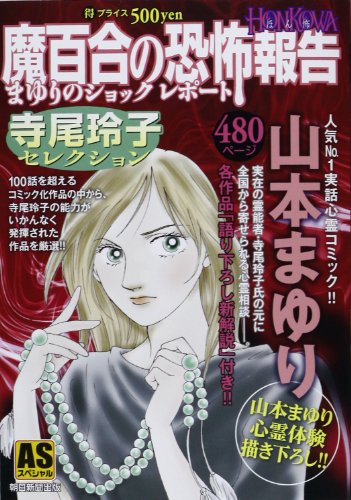 『魔百合の恐怖報告 寺尾玲子セレクション』
