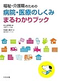 200円「福祉・介護職のための病院・医療のしくみまるわかりブック」