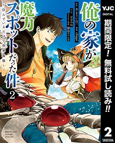 俺の家が魔力スポットだった件 ~住んでいるだけで世界最強~【期間限定無料】 2 (ヤングジャンプコミックスDIGITAL)