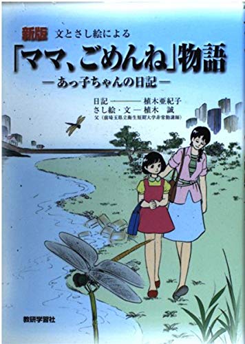 文とさし絵による「ママ、ごめんね」物語―あっ子ちゃんの日記