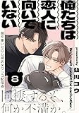 俺たちは恋人に向いていない(8) (from RED)