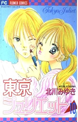 東京ジュリエット (1) (フラワーコミックス) | 北川 みゆき |本 | 通販