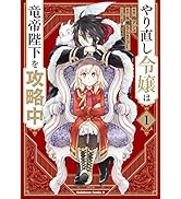 やり直し令嬢は竜帝陛下を攻略中 (1) (角川コミックス・エース)