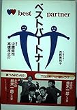 ベストパートナー