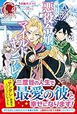 【電子限定版】二周目の悪役令嬢は、マイルドヤンデレに切り替えていく (アリアンローズ)
