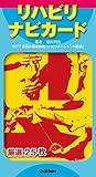 リハビリナビカード