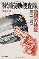 「特別機動捜査隊」物語の検証: 1961-1977