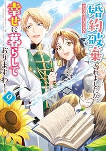 婚約破棄されましたが、幸せに暮らしておりますわ！アンソロジーコミック: 9 (ZERO-SUMコミックス)