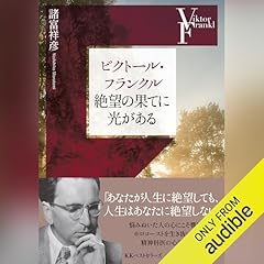 『ビクトール・フランクル　絶望の果てに光がある』のカバーアート