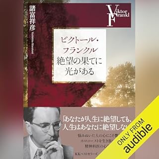 『ビクトール・フランクル 絶望の果てに光がある』のカバーアート