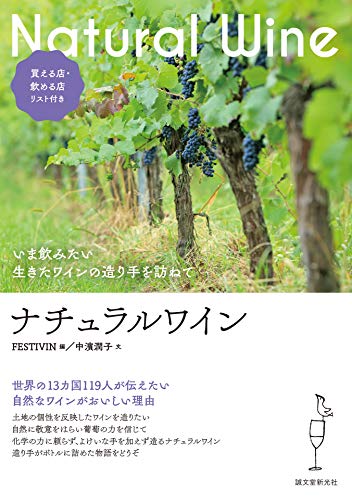無料電子書籍 pdf ナチュラルワイン:いま飲みたい 生きたワインの造り手を訪ねて バイ