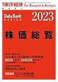 株価総覧 2023年版 (週刊東洋経済臨増 DBシリーズ)