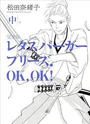 レタスバーガープリーズ．OK，OK！ 完全版 上 | 松田奈緒子