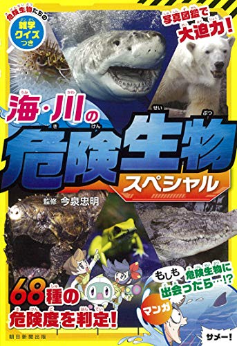 海・川の危険生物★スペシャル
