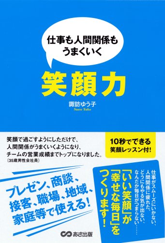 仕事も人間関係も上手くいく 笑顔力