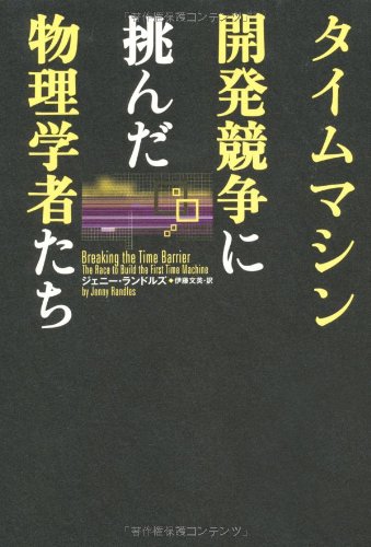 楽天 無料電子書籍 タイムマシン開発競争に挑んだ物理学者たち バイ