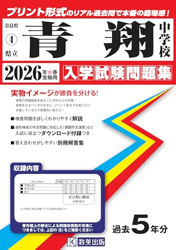 県立青翔中学校 入学試験問題集 2026年春受験用(プリント形式のリアル過去問で本番の臨場感!) (奈良県中学校 4)