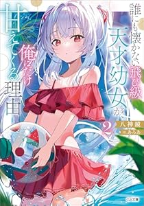 誰にも懐かない飛び級天才幼女が、俺にだけ甘えてくる理由２ (GA文庫)