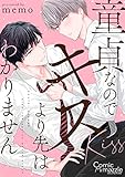 コミックマズル 童貞なのでキスより先はわかりません