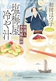 塩梅屋冷や汁　料理人季蔵捕物控 (時代小説文庫)