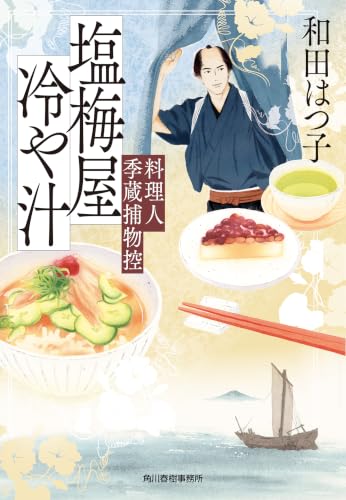 塩梅屋冷や汁　料理人季蔵捕物控 (時代小説文庫)
