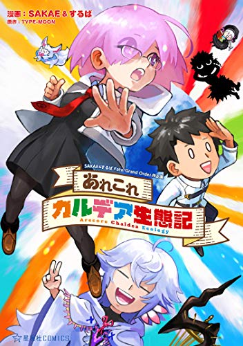あれこれカルデア生態記　ＳＡＫＡＥ＆するばＦａｔｅ／Ｇｒａｎｄ　Ｏｒｄｅｒ作品集 (星海社コミックス)