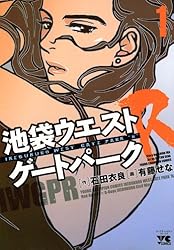 Amazon.co.jp: 池袋ウエストゲートパークR（1） (ヤングチャンピオン