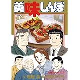 美味しんぼ（１０２） (ビッグコミックス)