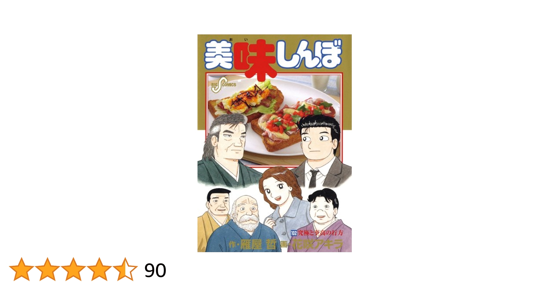 Amazon.co.jp: 美味しんぼ（102） (ビッグコミックス) eBook