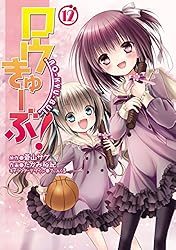 Amazon.co.jp: ロウきゅーぶ！(12) (電撃コミックス) 電子書籍: たかみ
