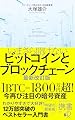いまさら聞けないビットコインとブロックチェーン 最新改訂版 (ディスカヴァー携書)