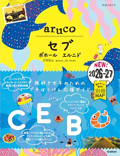 34 地球の歩き方 aruco セブ ボホール エルニド2026~2027