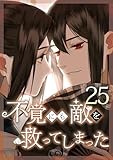 不覚にも敵を救ってしまった 第25話