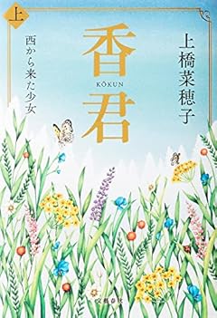 香君 上 西から来た少女