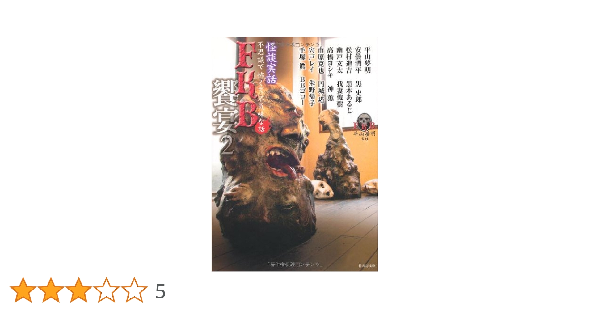 怪談実話 FKB 饗宴2 (竹書房文庫) | 平山 夢明, 安曇 潤平, 神薫