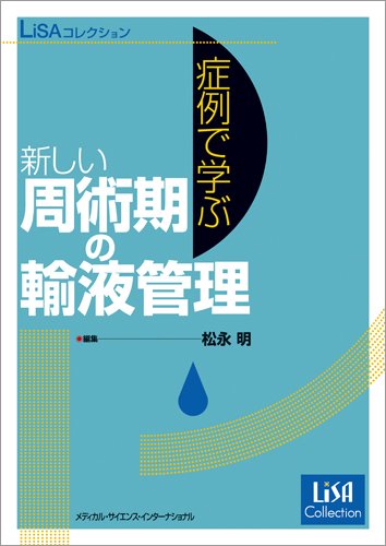 キンドル 無料電子書籍 LiSAコレクション 症例で学ぶ新しい周術期の輸液管理 バイ