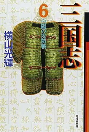 三国志 16 (潮漫画文庫) | 横山 光輝 |本 | 通販 | Amazon