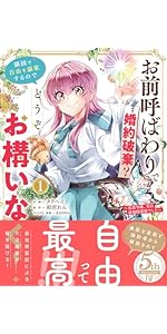 捨てられ令嬢は、獣な次期国王に溺愛される 1 (ベリーズファンタジー