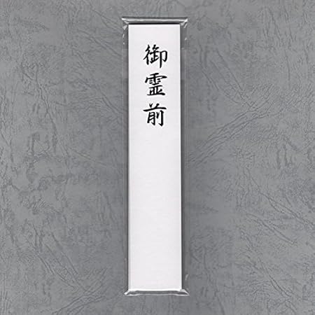 Amazon 不祝儀袋用短冊 御霊前20枚セット 18cm 3 5cm 不祝儀袋 文房具 オフィス用品