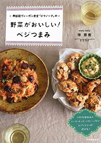 オライリー 無料電子書籍 無国籍ヴィーガン食堂「メウノータ」の 野菜がおいしい!ベジつまみ バイ