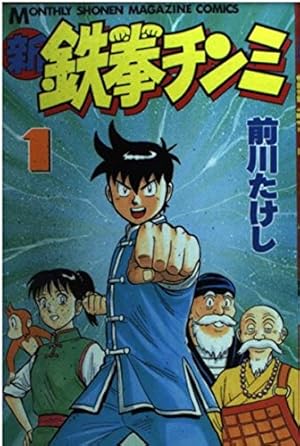 鉄拳チンミ 19 (月刊マガジンコミックス) | 前川 たけし |本 | 通販